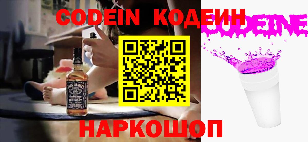 Кодеиновый сироп Lean Purple Drank  Вход с VPN  Северобайкальск 
